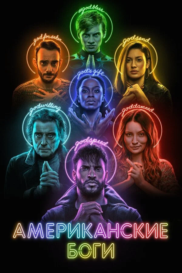 Американские боги - постер